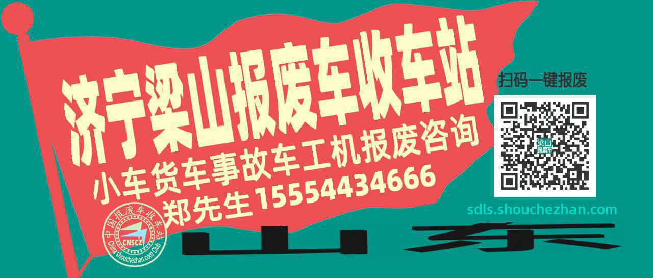 济宁梁山收车站报废咨询